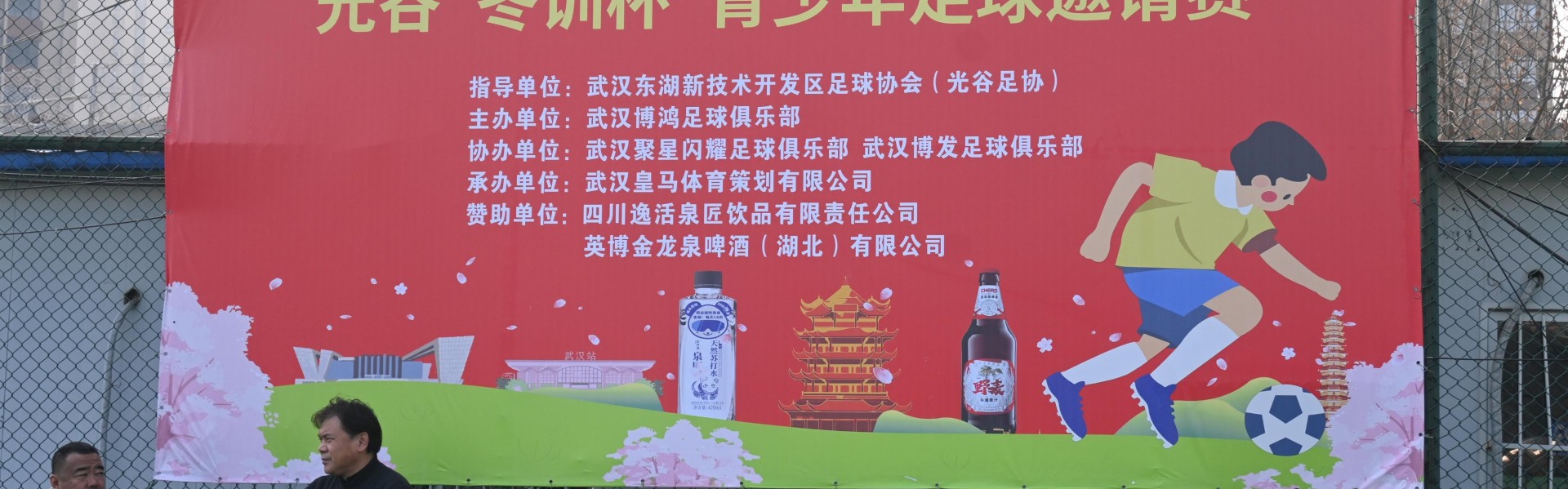 篮球比赛-孩子们的足球盛宴！2026年光谷“冬训杯”青少年足球邀请赛开幕